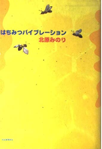 はちみつバイブレーション