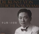 中山悌一の芸術