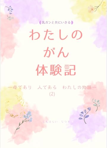 わたしのがん体験記