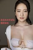 葉月ゆめ「あなたのそばに」 ギルドデジタル写真集