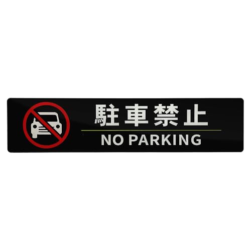 アクリル サインプレート 貼るだけ 駐車禁止 プレート 注意喚起 表札 両面テープ 防水 室内 屋外 ブラック (駐車禁止:ブラック)