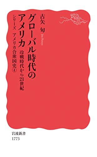 キンドル 無料電子書籍 グローバル時代のアメリカ 冷戦時代から21世紀 (シリーズ アメリカ合衆国 バイ