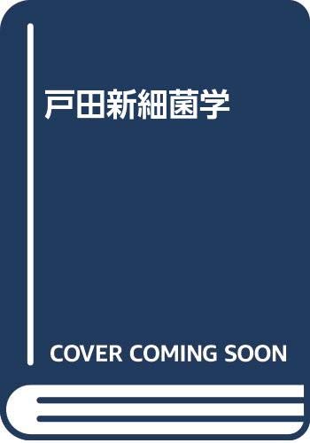 戸田新細菌学 戸田新細菌学 | 柳 雄介, 林 哲也, 山﨑 晶 |本 | 通販 | Amazon