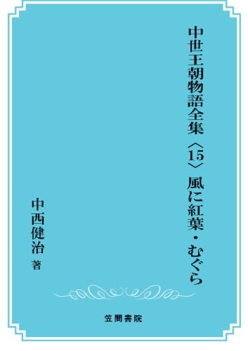 中世王朝物語全集 15 Amazon.co.jp: 中世王朝物語全集〈15〉風に紅葉・むぐら : 中西