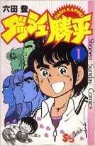ダッシュ勝平 新書版 1-17巻 完結セット ダッシュ勝平 新書版 1-17巻 完結セット