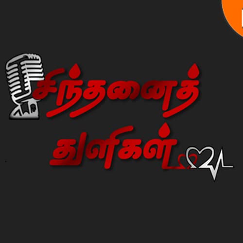 சிந்தனைத் துளிகள் - Sindhanai Thuligal Podcast Por Kalam Knowledge Club arte de portada