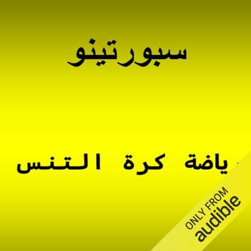 Diseño de la portada del título رياضة كرة التنس