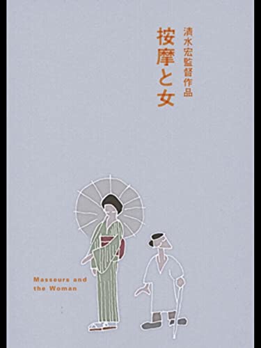 按摩と女 按摩と女