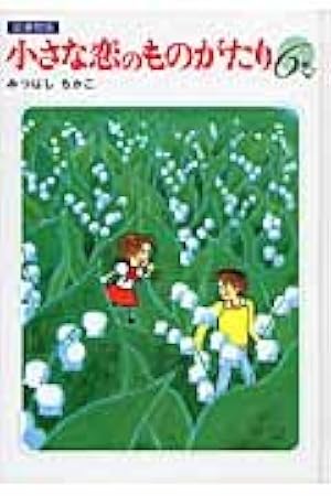 Amazon.co.jp: 小さな恋のものがたり(全10巻) : みつはし ちかこ: 本