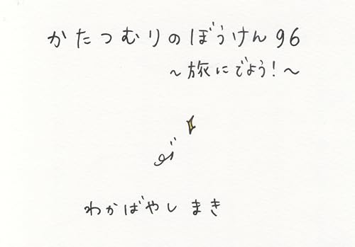 Katatsumuri no Bouken (Japanese Edition)