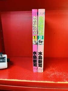 Amazon.co.jp: 絶版本・全巻セット・全巻初版水島短編傑作選 全2巻