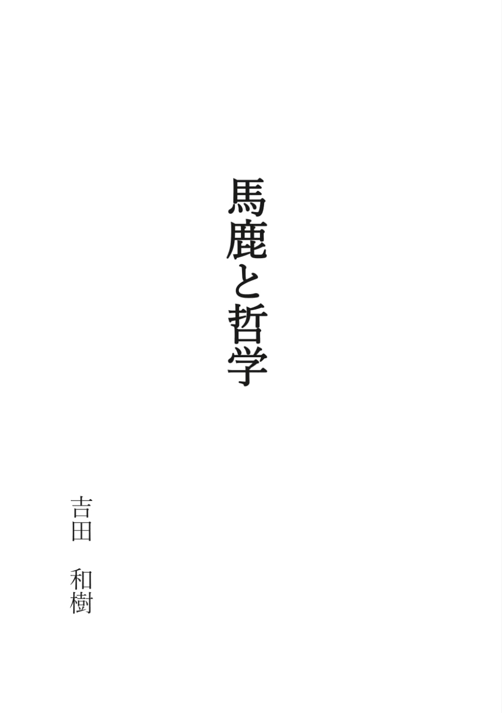 馬鹿と哲学