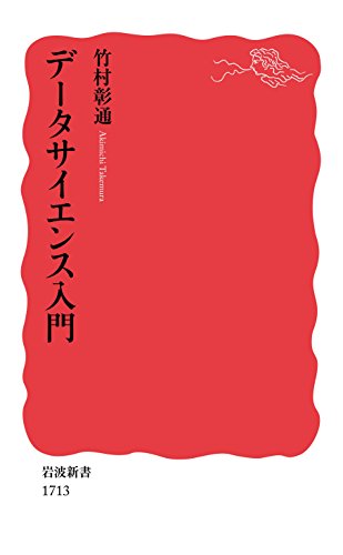 データサイエンス入門 (岩波新書) データサイエンス入門 (岩波新書)