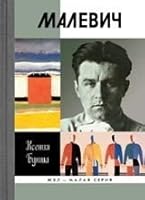 ZhZL Malaia seriia: Malevich 5235036565 Book Cover