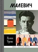 Hardcover ZhZL Malaia seriia: Malevich [Russian] Book