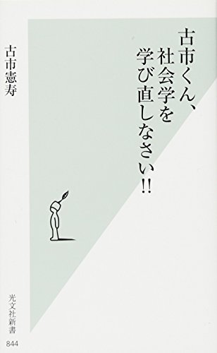 古市くん、社会学を学び直しなさい!! (光文社新書)