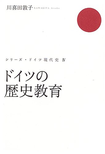 再値下げ　ドイツの教育のすべて ドイツの歴史教育 (シリーズ・ドイツ現代史) | 川喜田 敦子 |本 | 通販