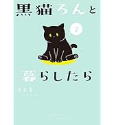 黒猫ろんと暮らしたら2