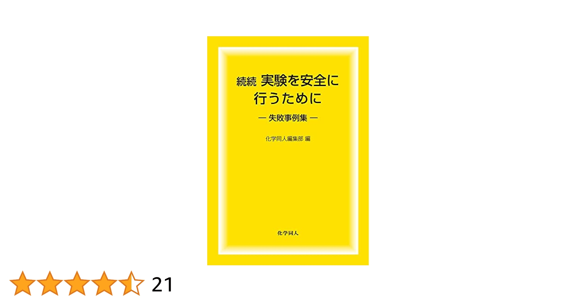 続続 実験を安全に行うために 失敗事例集 | 化学同人編集部 |本
