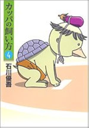 カッパの飼い方 15 (ヤングジャンプコミックス) | 石川 優吾 |本