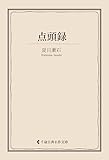 点頭録 夏目漱石集 (古典名作文庫)