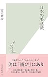 日本の美意識 (光文社新書)