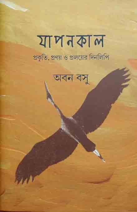 Japan Kaal|| Abon Basu ||Gangchil