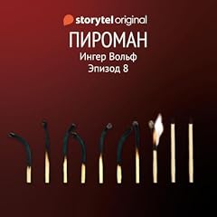 Серия 8 - Пироман Titelbild