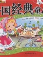 Paperback foreign classic fairy tale [Chinese] Book