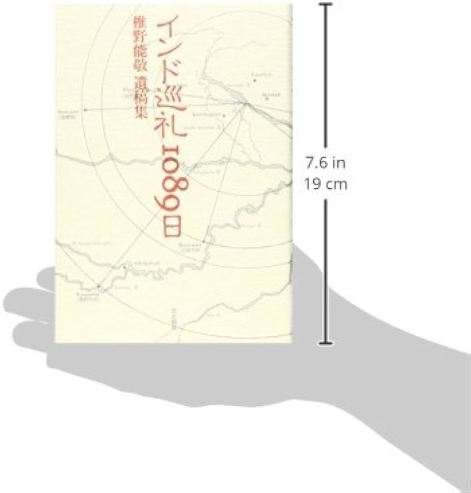 中古】 インド巡礼1089日 椎野能敬遺稿集/かど創房/椎野能敬