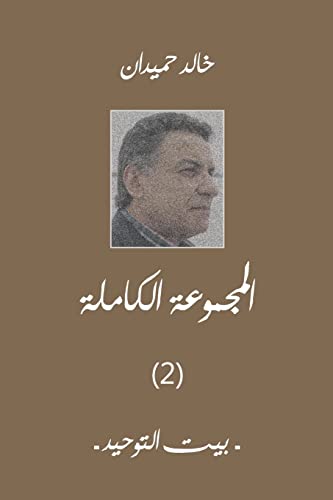 بيت التوحيد: المجموعة الكاملة (الجزء الثاني) (Arabic Edition)