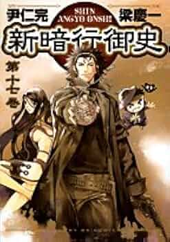 漫画　新暗行御史全巻セット『値段提示』 新暗行御史 文庫版 コミック 全12巻完結セット (小学館文庫