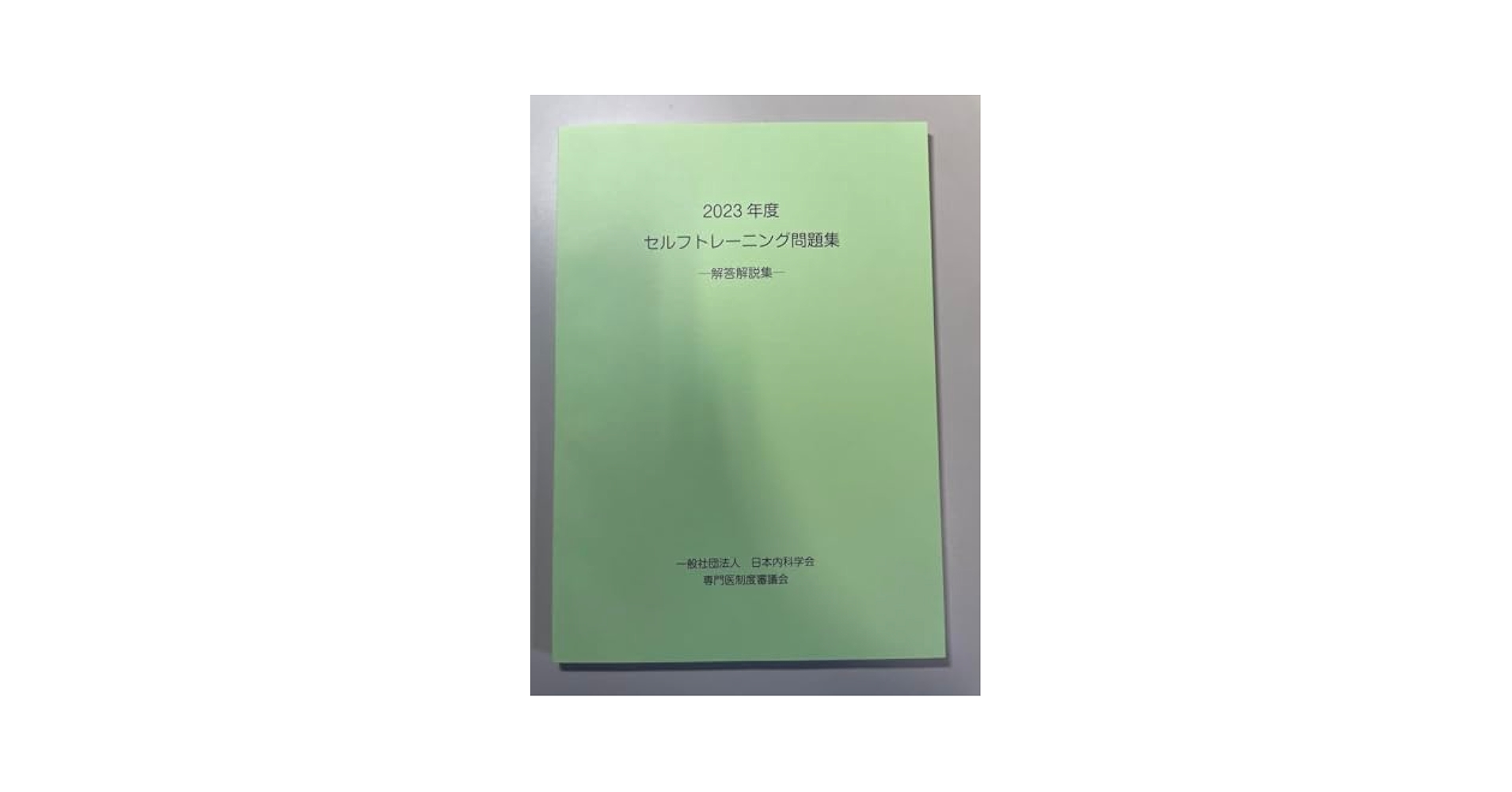 Amazon.co.jp: 日本内科学会 セルフトレーニング問題集 解答解説