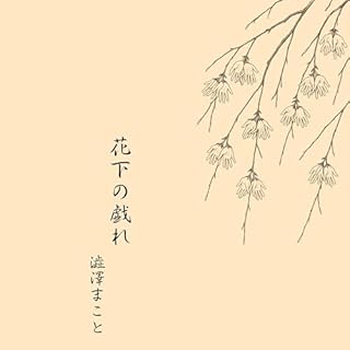 『Play Beneath the Blossoms (Voistory) (Japanese Edition)』のカバーアート