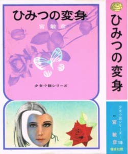 ひみつの変身 (少女小説シリーズ)