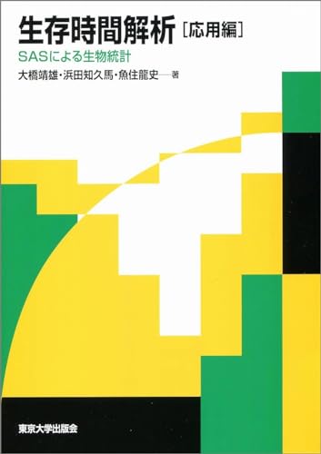 生存時間解析 応用編 SASによる生物統計