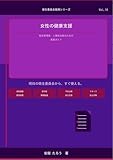 女性の健康支援　衛生管理者・人事担当者のための実務ガイド 衛生委員会実務シリーズ