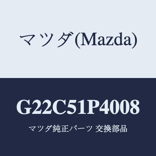 マツダ(Mazda) モール(R) サイドステツプ/G22C51P4008(G22C-51-P4008) マツダ純正部品