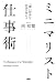 「薄い財布」の社長が明かす ミニマリスト仕事術 (大和出版)