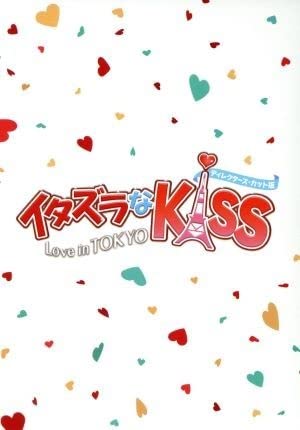 Amazon.co.jp: イタズラなKiss～Love in TOKYO