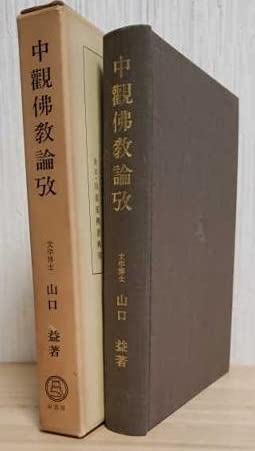 Amazon.co.jp: 「中観仏教論攷」山口益 仏教諸派 日蓮宗 箱 S50 3版