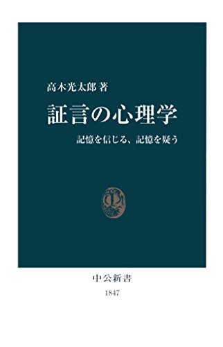 証言の心理学　記憶を信じる、記憶を疑う (中公新書)