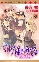 6 Maria Watches Over Us (Margaret Comics) (2006) ISBN: 4088460847 [Japanese Import] - Book #6 of the 漫画 マリア様がみてる