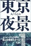 東京夜景1 (1)