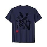 書家　岡本美香　漢字（263） 滅 Tシャツ