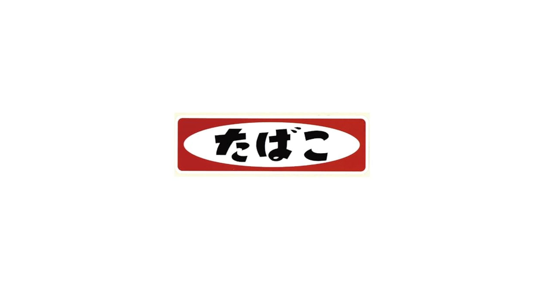 たばこ 看板 レトロ 地名入り 昭和レトロ タバコ看板の通販 by ショウ's shop｜ラクマ