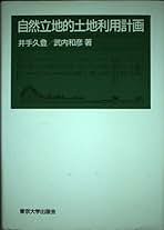 自然立地的土地利用計画/東京大学出版会/井手久登（単行本） 自然立地的土地利用計画 | 井手 久登, 武内 和彦 |本 | 通販