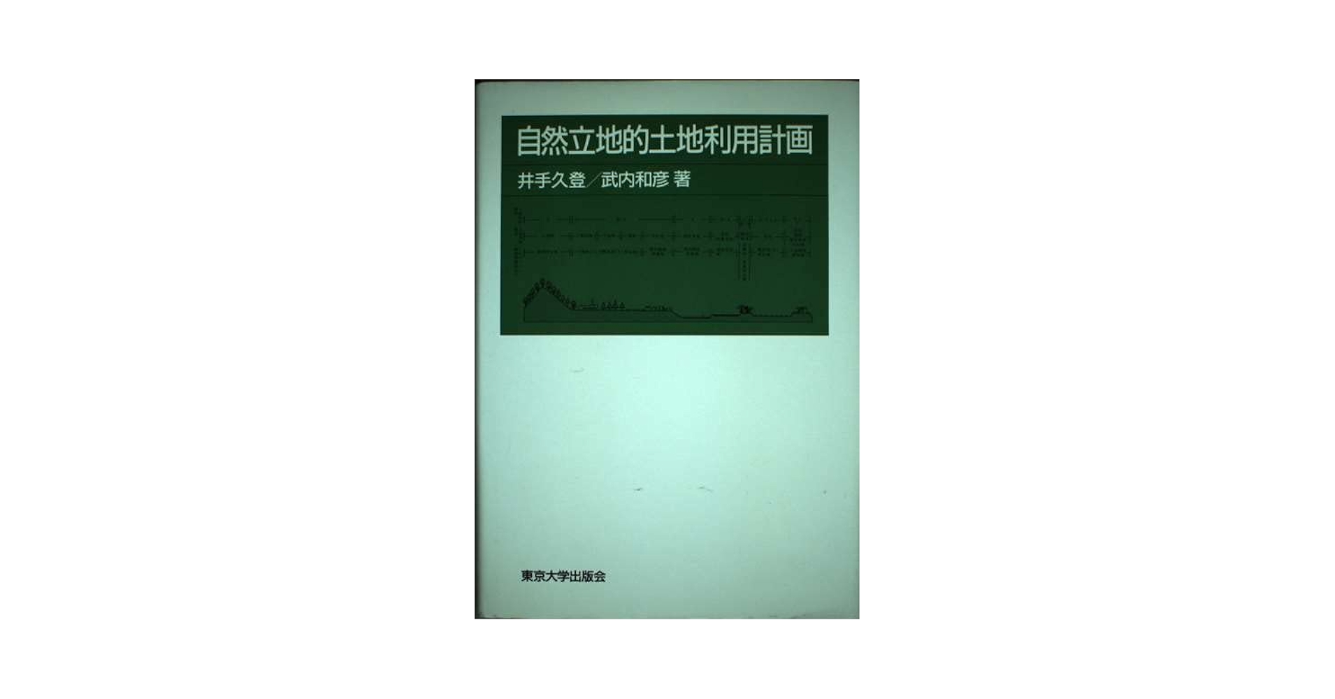 自然立地的土地利用計画/東京大学出版会/井手久登（単行本） 自然立地的土地利用計画 | 井手 久登, 武内 和彦 |本 | 通販