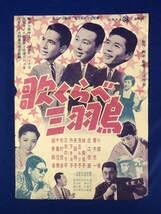近江プロダクション配給 日活　「陽気な天国」近江後郡 昭和30年　映画ポスター Amazon.co.jp: CE79サ○歌くらべ三羽烏 映画ポスター プレス 日活 1955