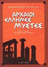 archaioi ellines mystes / αρχαίοι έλληνες μύστες